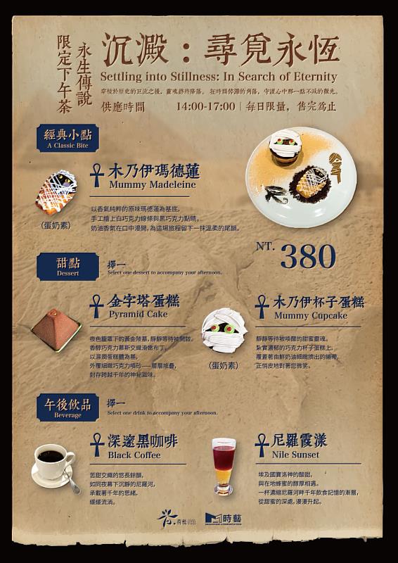 在金字塔與木乃伊的神秘隱喻中，將時光凝固於味蕾，與遙遠的古文明對飲。