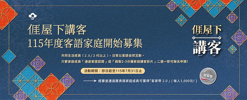 𠊎屋下講客・客家幣2.0等你來領 115年度客語家庭表揚活動開始報名