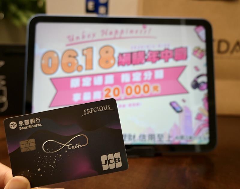 618年中慶登場 刷永豐卡最高回饋2萬