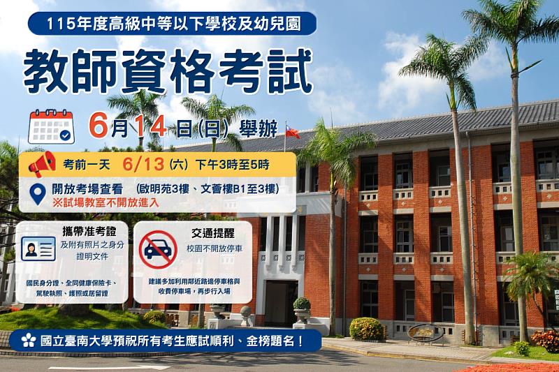 教師資格考試週日舉行 南大提醒考生留意考場與交通資訊