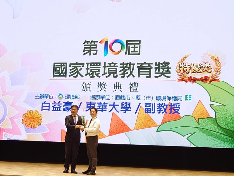 東華大學理工學院白益豪副教授榮獲「第10屆國家環境教育獎」個人組特優獎。