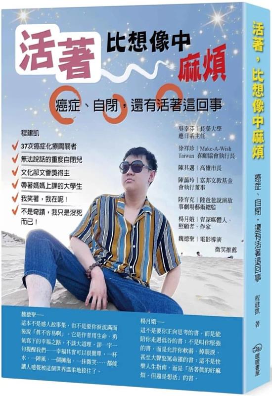 出版作品《活著,比想像中麻煩:癌症、自閉,還有活著這回事》。