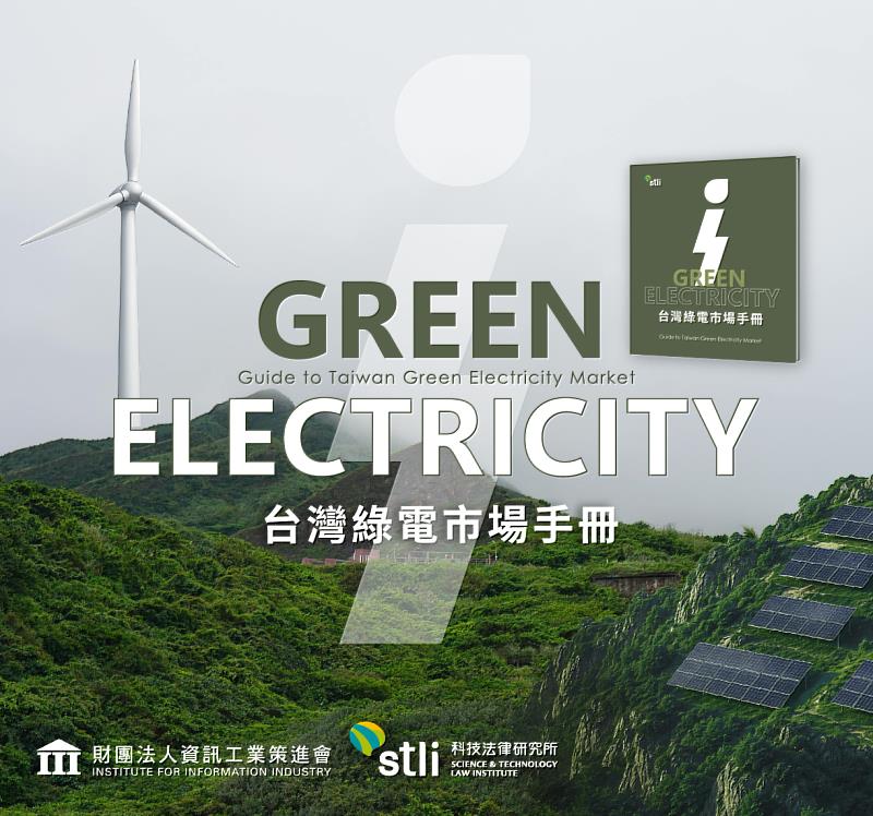 資策會科法所2026年「台灣綠電市場手冊」。