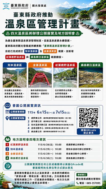 臺東縣府推4大溫泉區管理計畫 6月中旬啟動地方說明會