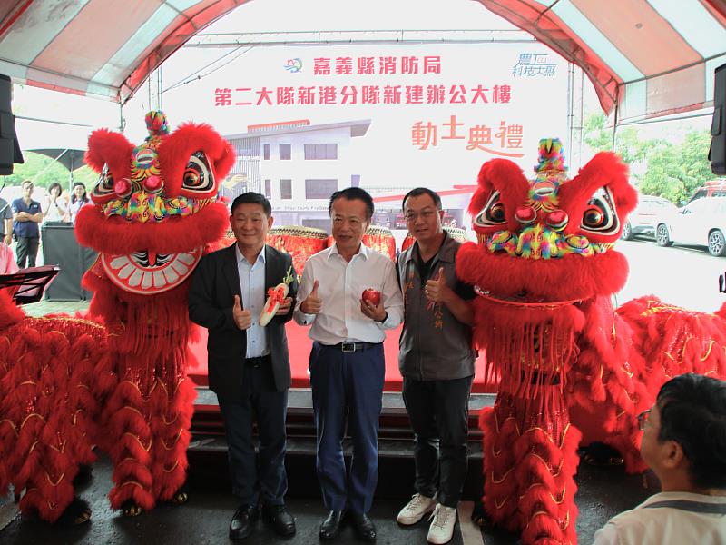 嘉義縣消防局第二大隊新港分隊新建辦公大樓動土典禮。