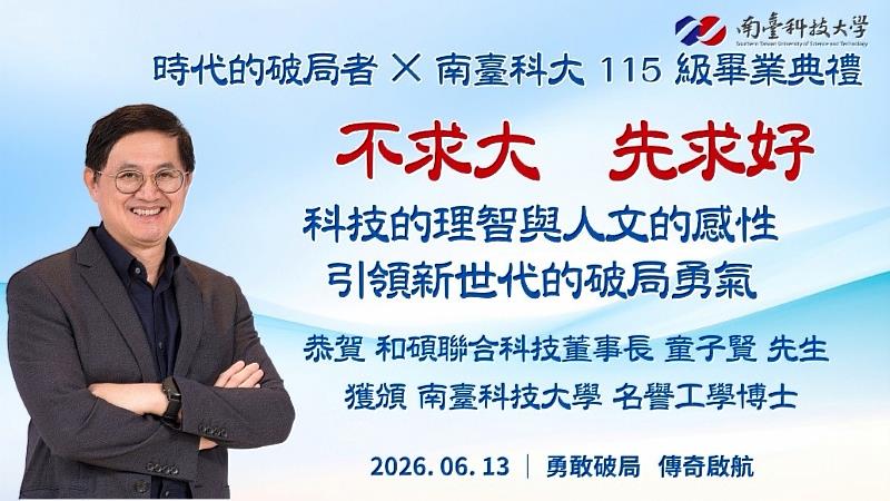 【時代先行・名譽博士】 南臺科技大學將於115級畢業典禮上,正式頒授「名譽工學博士」學位予和碩聯合科技董事長童子賢先生,致敬其跨越科技與人文的「勇敢破局」精神。