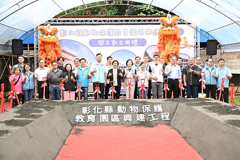 彰化縣動物保護教育園區興建工程動土 落實友善動物城市願景