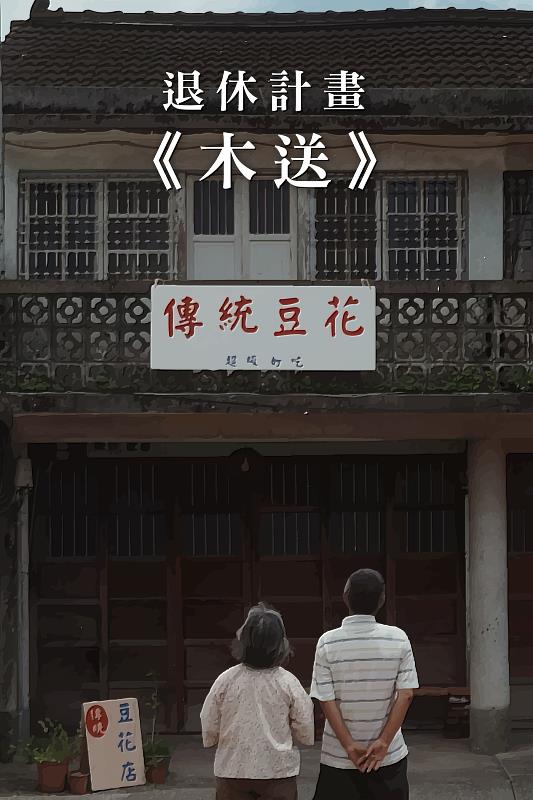 木送