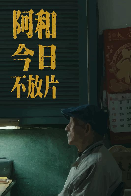 阿和今日不放片
