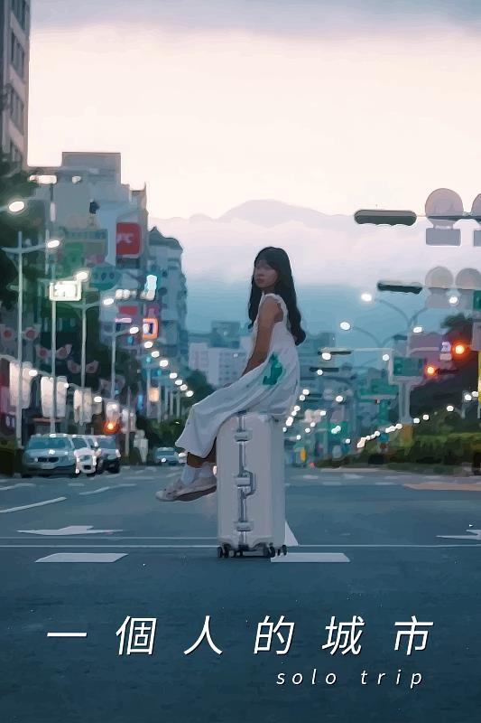 一個人的城市