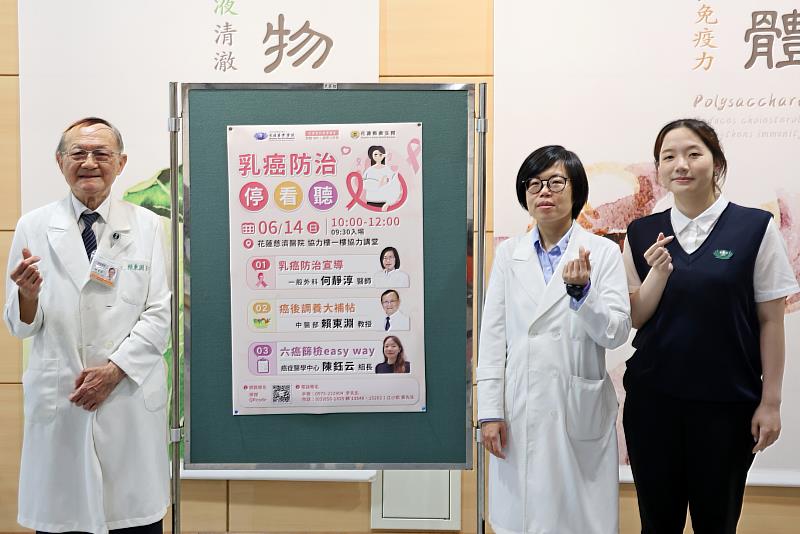 花蓮慈院一般外科何靜淳醫師(右二)、中醫部中醫腫瘤中心主任賴東淵教授(左)、癌症醫學中心陳鈺云(右一)組長，帶領民眾從乳癌篩檢、治療到癌後調養，一次了解癌症防治的重要觀念。