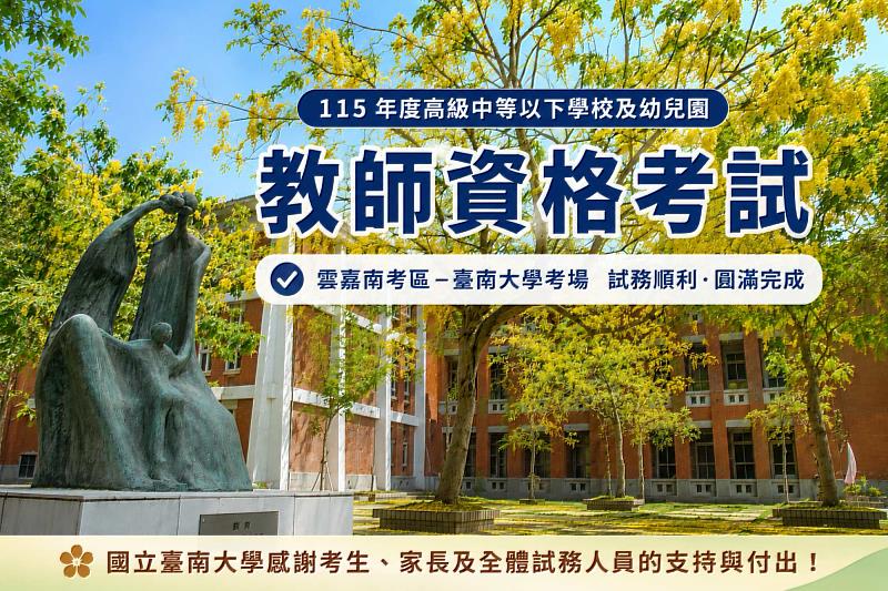 臺南大學承辦115年度教師資格考試雲嘉南考區臺南大學考場，各項試務流程平穩順利，圓滿完成考試任務。(本圖像由 AI 工具協作生成)
