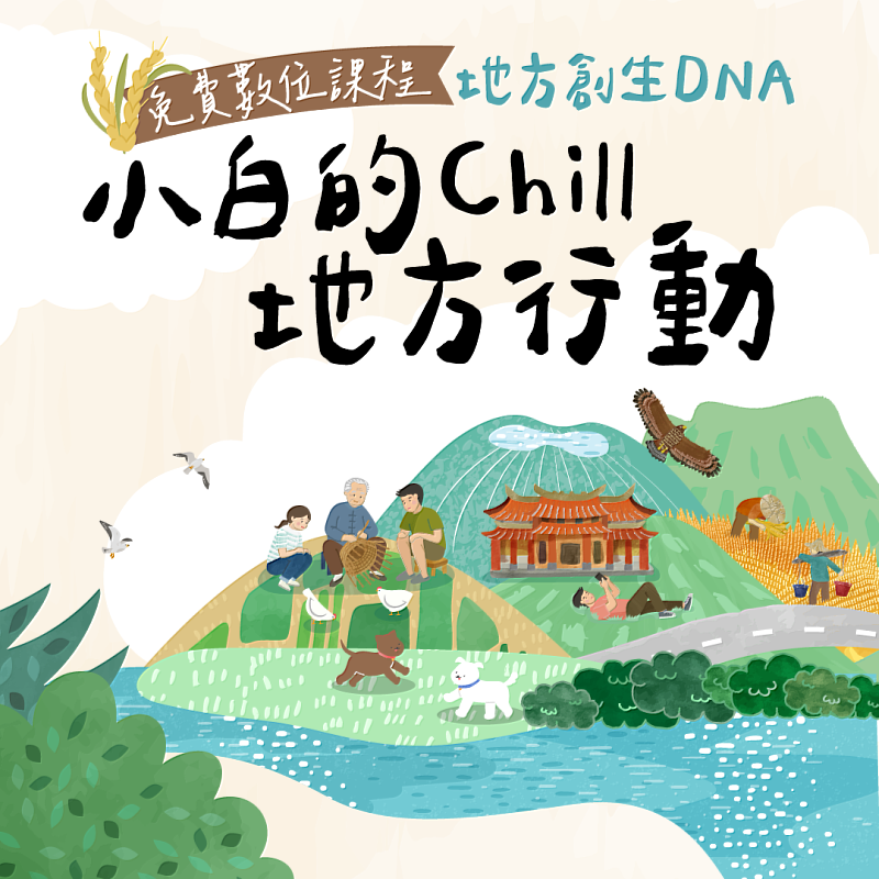 教育部青年發展署聯手文化大學推廣教育部,推出《地方創生DNA:小白的chill地方行動》系列數位課程。