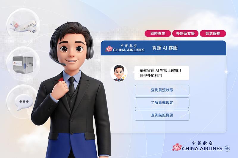 華航全新貨運 AI 客服提供24小時不間斷即時支援，讓客戶享受更便利的數位互動體驗。