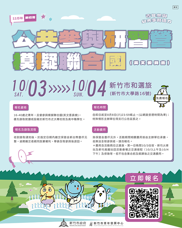 竹市首辦模擬聯合國研習營