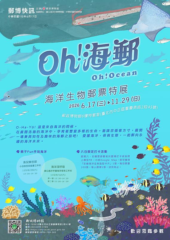 「Oh!海郵-海洋生物郵票特展」/中華郵政提供