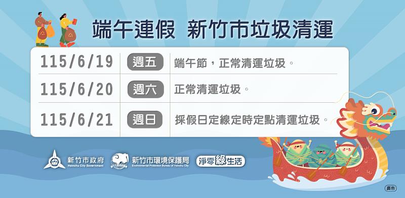 端午連假新竹市垃圾清運時程。