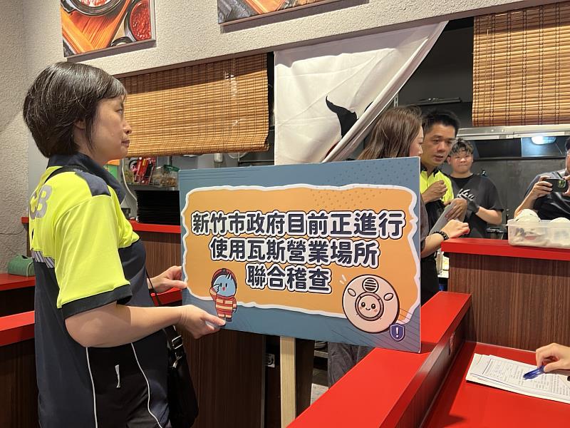 竹市府啟動全市使用瓦斯營業場所聯合稽查專案。