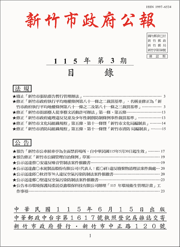 竹市115年第3期市政公報出刊