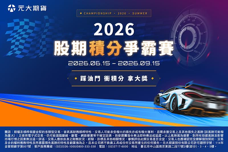 元大期貨推出「2026股期積分爭霸賽」,以賽車積分概念結合個股期、ETF期貨交易,陪伴交易人掌握除權息旺季行情。