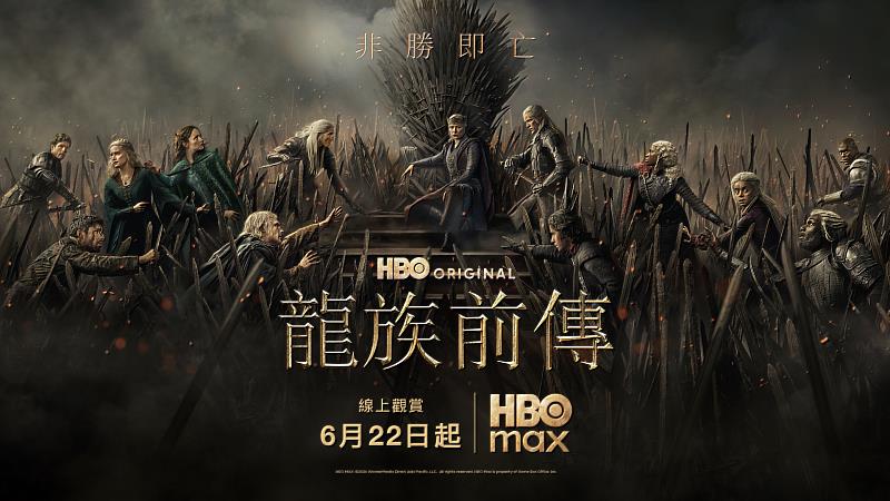 台灣大寬頻有線電視既有用戶月付200元起、最低25折,即享MyVideo、HBO Max與「家庭豪華餐」頻道組合;HBO Max將帶來多部強檔作品,包括6月22日與美國同步上線的《龍族前傳》第三季。(圖/HBO Max提供)