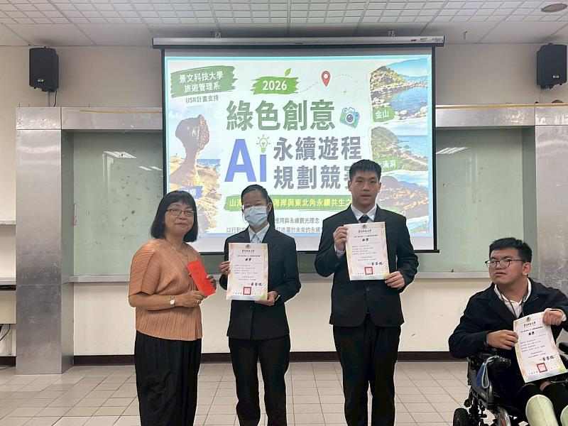 景文科大旅遊系舉辦「2026綠色創意AI永續遊程規劃競賽」,啟動北海岸與東北角永續共生之旅