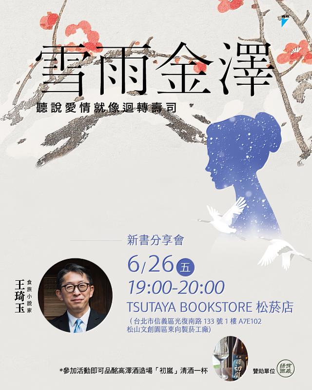 王琦玉《雪雨金澤》好評加場，6月26日與您在 TSUTAYA BOOKSTORE 松菸店相約，享受一段文字與酒的微醺交織。