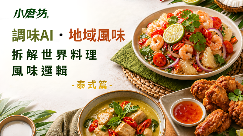 拆解世界料理的風味邏輯-泰式料理