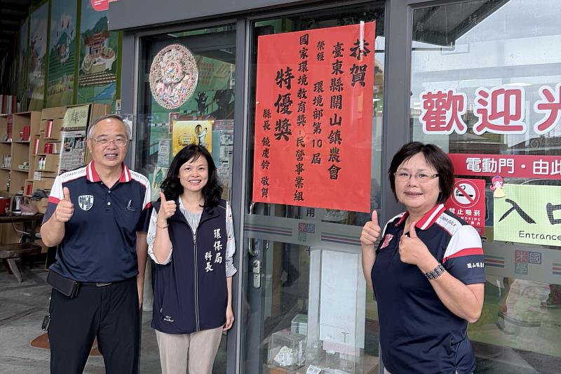 臺東縣關山鎮農會榮獲第10屆國家環境教育獎
