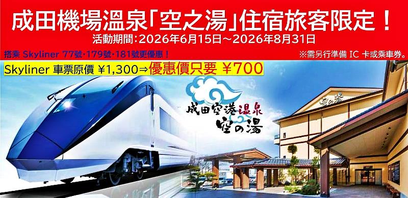 近年來,愈來愈多旅客選擇於出發前一晚入住機場周邊飯店,以避免清晨奔波。位於成田機場附近的「成田機場溫泉 空之湯」結合天然溫泉、露天風呂與住宿設施,讓旅客能在搭機前享受放鬆時光。此次京成電鐵與空之湯合作推出交通優惠,也讓「東京市區散策+溫泉住宿+隔日輕鬆搭機」成為今夏赴日旅遊的新選擇。