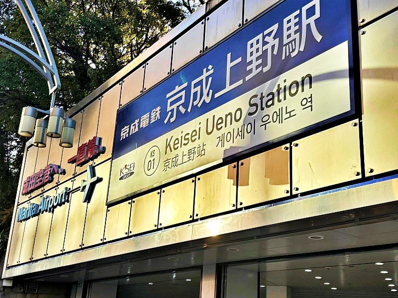 不必凌晨趕往機場，入住成田「空之湯」，可以700日圓搭乘Skyliner，從京成上野直達機場。