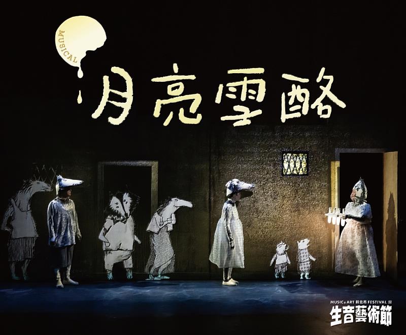 韓國授權親子音樂劇《月亮雪酪》。