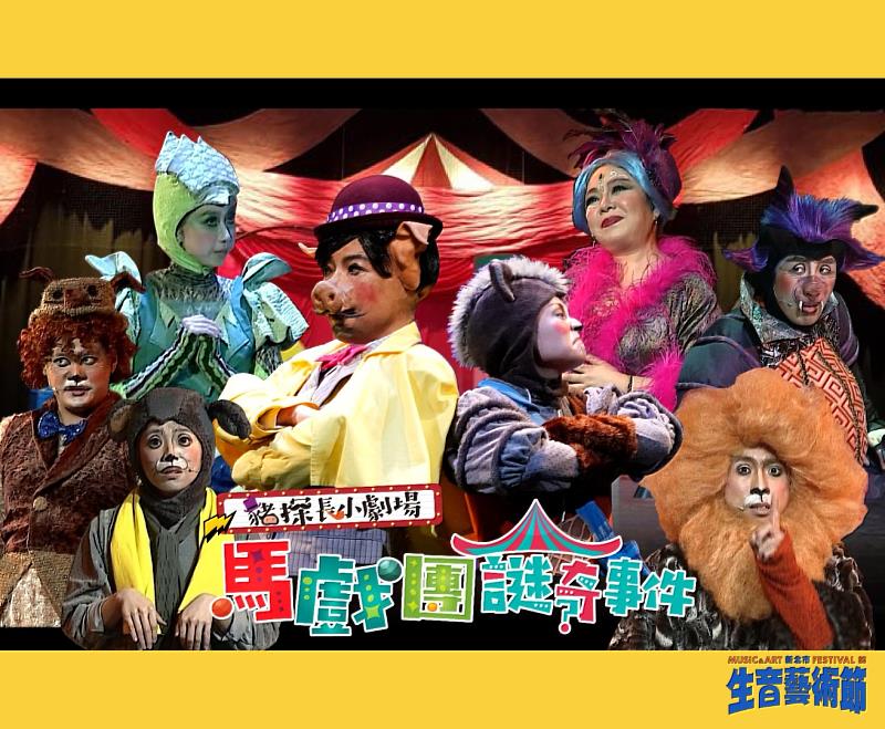如果兒童劇團豬探長小劇場《馬戲團謎奇事件》。