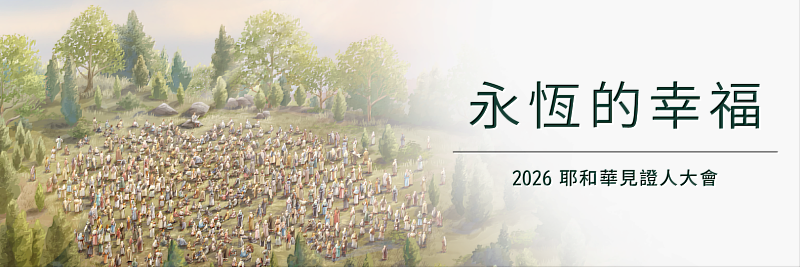 2026耶和華見證人年度大會,今年主題「永恆的幸福」。(圖片由耶和華見證人提供)