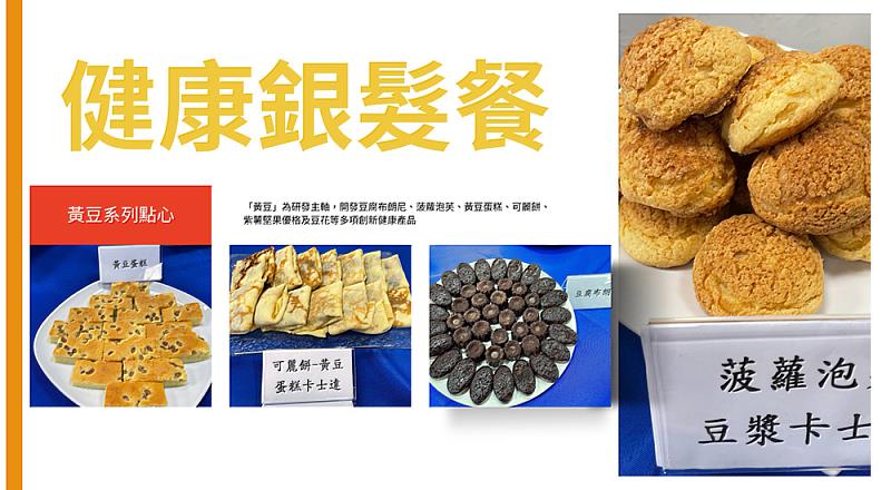 文化大學生活應用科學系以優質植物性蛋白來源「黃豆」為研發主軸，開發豆腐布朗尼、菠蘿泡芙、黃豆蛋糕、可麗餅、紫薯堅果優格及豆花等多項創新健康產品，兼顧營養補給與飲食樂趣。
