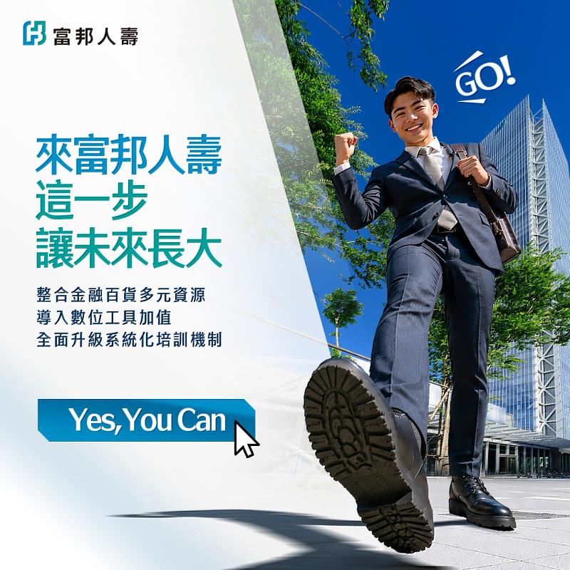 富邦人壽推出《Yes, You Can》年度增員形象廣告,以多元視角詮釋「加入富邦人壽,這一步讓未來長大」的職業願景。