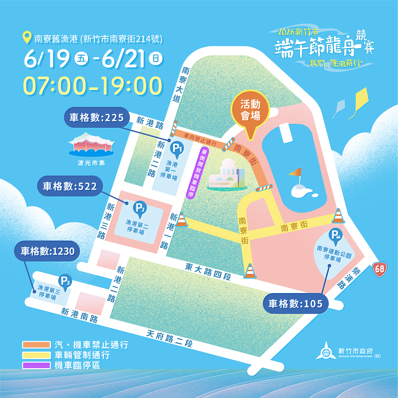 2026新竹市端午龍舟競賽登場,南寮周邊6月19日至6月21日交通管制措施同步啟動。
