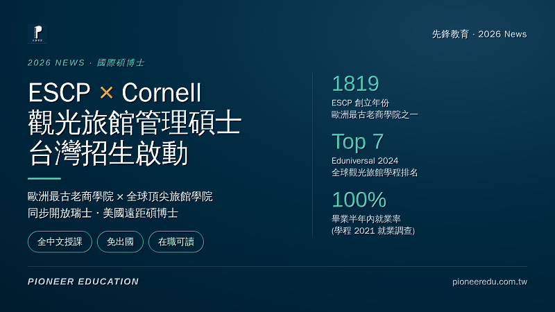 ESCP×Cornell台灣招生+3大數據(1819 / Top 7 / 100%)
