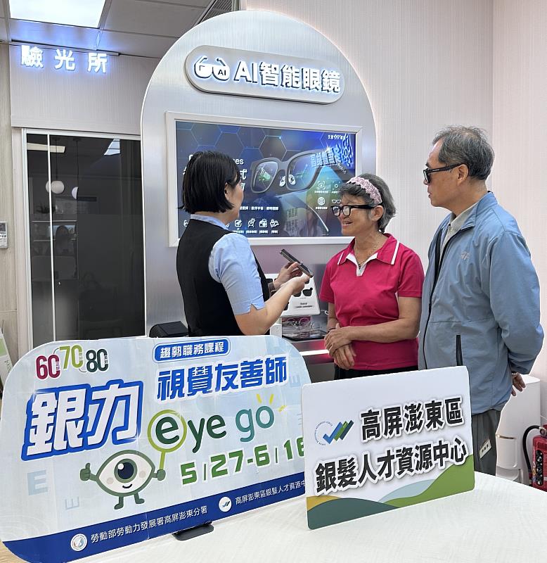 高屏澎東區銀髮人才資源中心舉辦「Eye Go！銀力視覺友善師」課程，銀髮學員走進智能示範店，在眼鏡公司驗光師指導下體驗AI眼鏡，認識科技工具與職場應用。