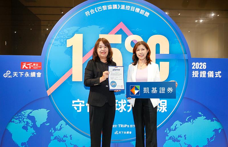 凱基證券榮獲企業減碳溫度計「成效卓越獎」,由天下雜誌共同執行長吳琬瑜(左)頒獎,凱基證券資深副總經理邱媛貞代表領獎。