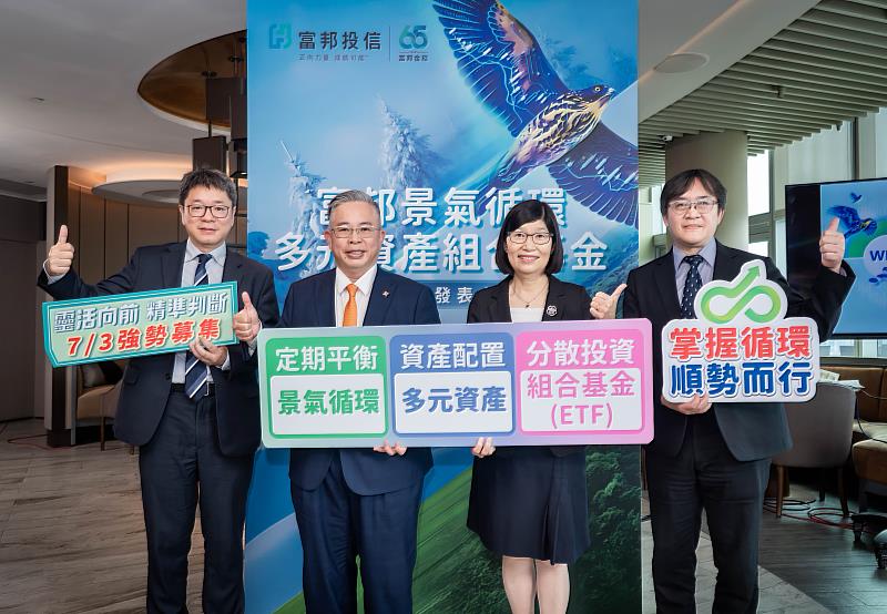 富邦投信董事長黃昭棠(左2)帶領團隊,與土地銀行信託部經理蘇麗惠(右2)同台出席「富邦景氣循環多元資產組合基金」記者會,宣示7/3起重磅募集。