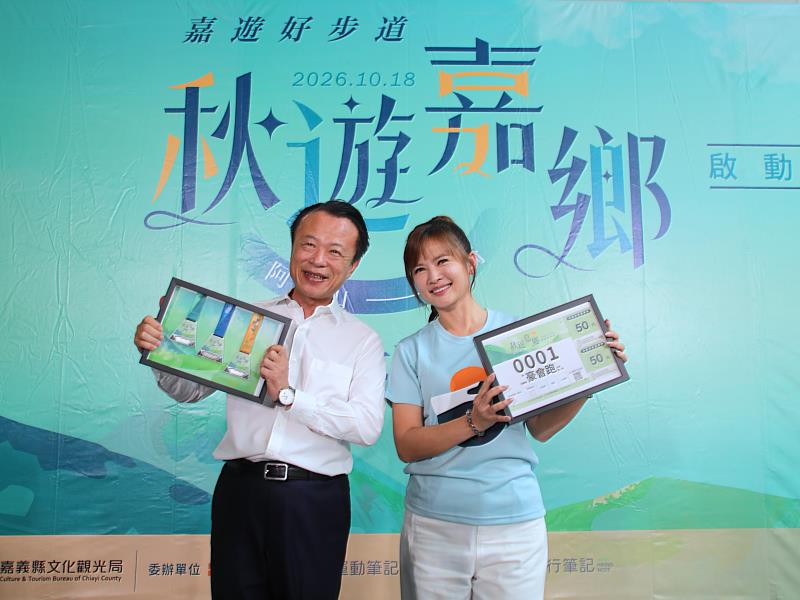 2026「嘉遊好步道 秋遊嘉鄉」健行活動 即日起開放報名!