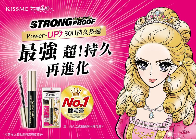 熱賣5年的經典王牌全面升級！KISSME花漾美姬推出全新「超！持久立挺翹長防水睫毛膏N」，以持久捲翹不暈染實力，再次鞏固不敗神話的地位。（資料來源：台灣奇士美）