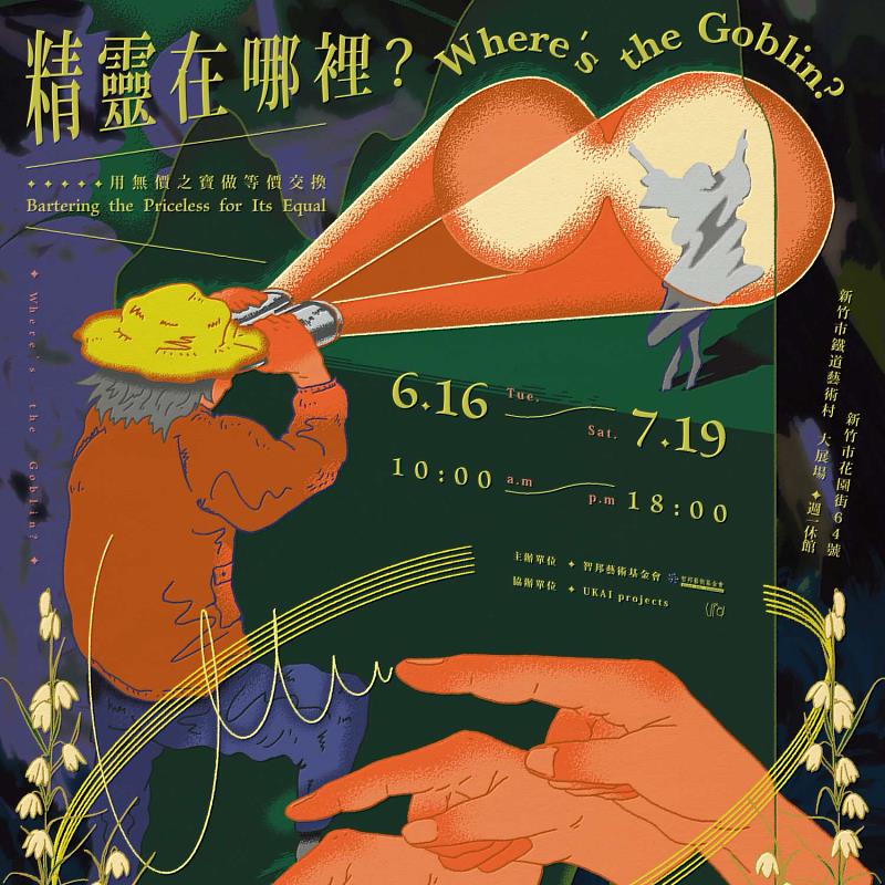 鐵道藝術村《精靈在哪裡》主視覺。