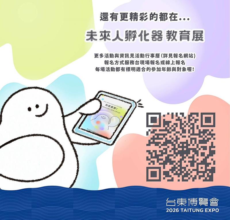 「2026台東博覽會:未來人孵化器 教育展」潛能覺醒體驗、攀岩挑戰及團體導覽 16日起開放線上預約報名