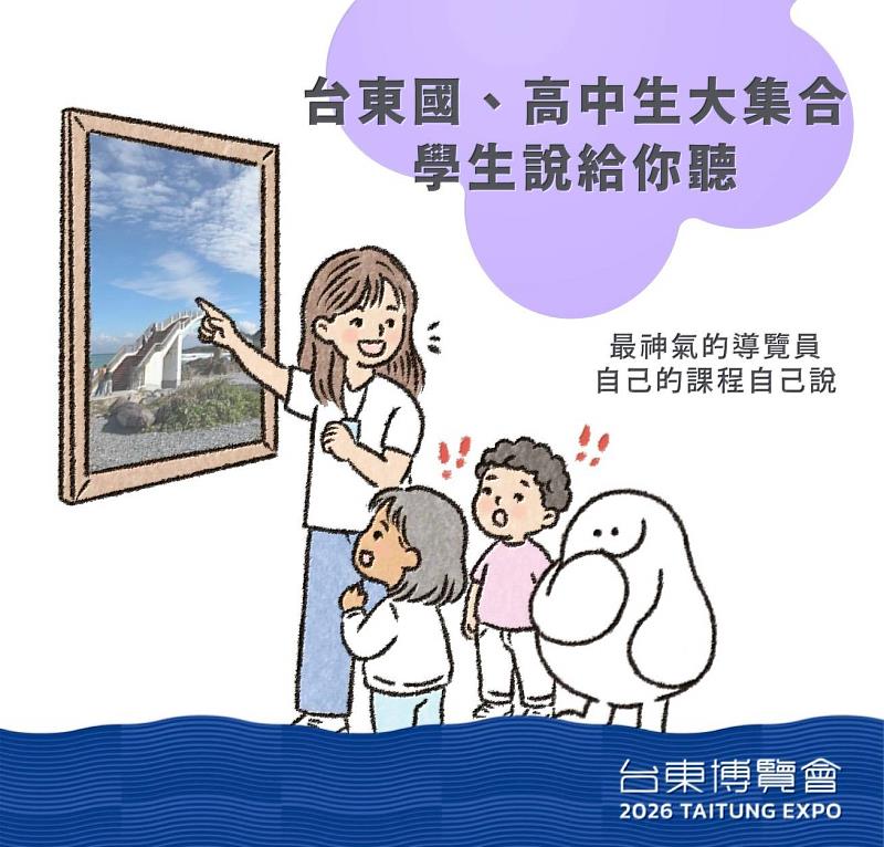 「2026台東博覽會：未來人孵化器 教育展」潛能覺醒體驗、攀岩挑戰及團體導覽 16日起開放線上預約報名