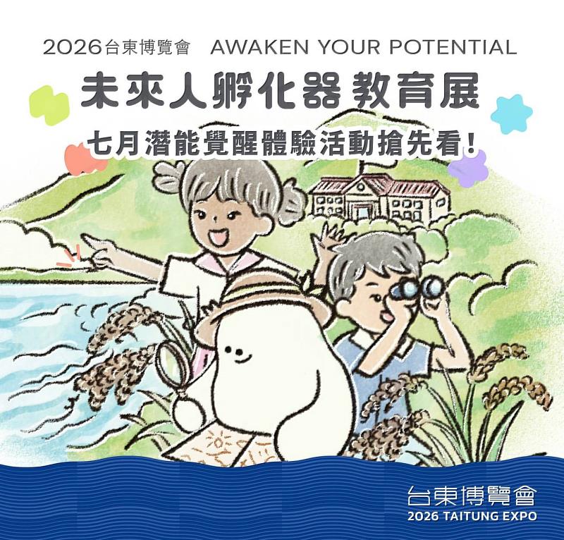 「2026台東博覽會:未來人孵化器 教育展」潛能覺醒體驗、攀岩挑戰及團體導覽 16日起開放線上預約報名