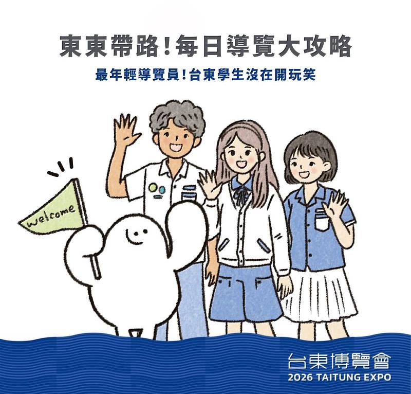 「2026台東博覽會:未來人孵化器 教育展」潛能覺醒體驗、攀岩挑戰及團體導覽 16日起開放線上預約報名