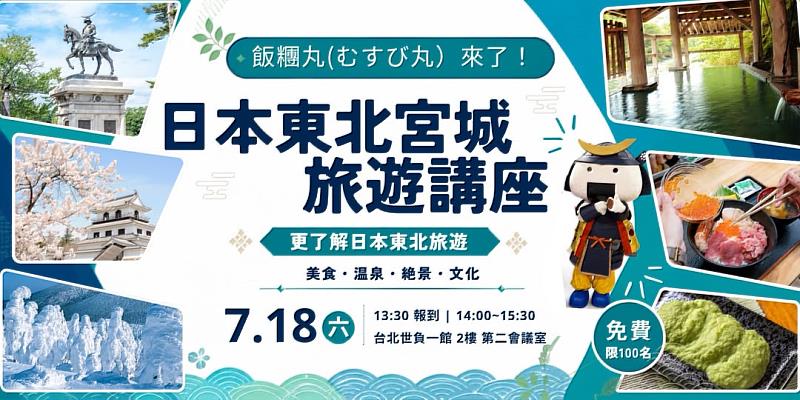 一起認識日本東北宮城縣的觀光魅力吧!活動中將介紹宮城縣美食、溫泉、自然景觀與四季旅遊亮點,並分享白石市旅遊資訊。現場還有宮城縣吉祥物「飯糰玩 むすび丸」見面合影,歡迎喜愛日本旅遊的朋友參加。
