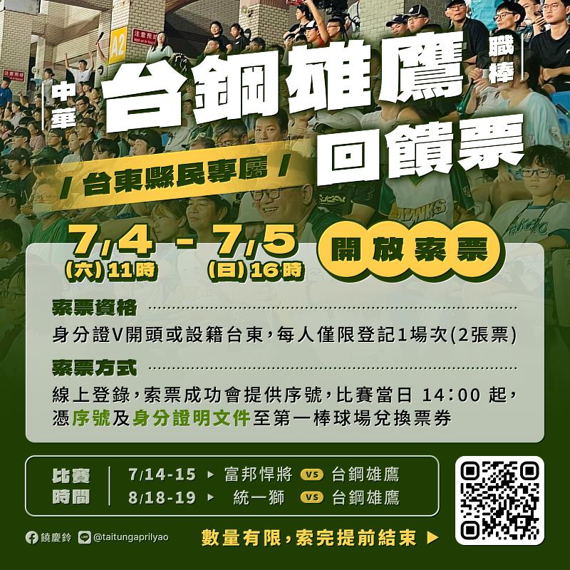 台鋼雄鷹台東主場4場賽事,饒慶鈴縣長爭取縣民回饋票,7月4日開放索票,邀請鄉親踴躍進場支持!